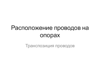 Расположение проводов на опорах. Транспозиция проводов