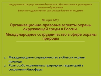 Правовые аспекты охраны окружающей среды в России. Международное сотрудничество в сфере охраны природы. (Лекция 7)