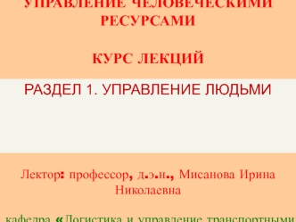 Управление людьми. Управление человеческими ресурсами. (Раздел 1.1)