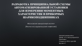 Разработка принципиальной схемы автоматизированной установки для измерения моментных характеристик в приборных шарикоподшипниках