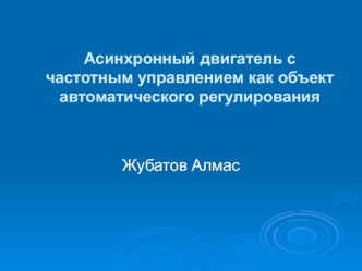 Асинхронный двигатель с частотным управлением как объект автоматического регулирования