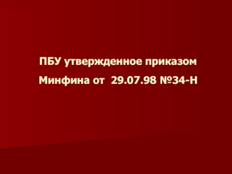 Положение по ведению бухгалтерского учета и бухгалтерской отчетности в РФ