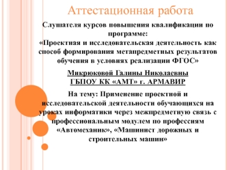 Аттестационная работа. Применение проектной и исследовательской деятельности на уроках информатики через межпредметную связь