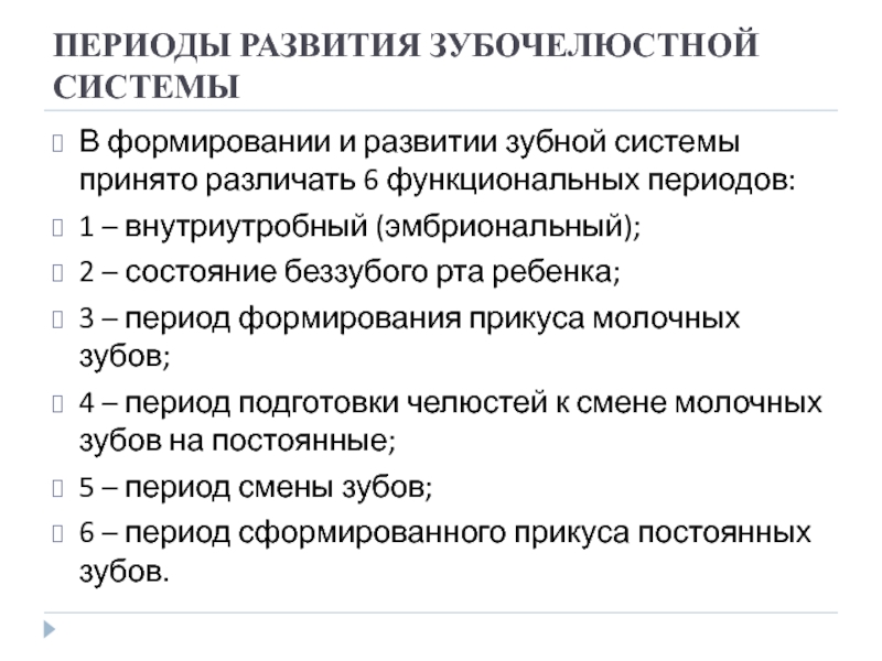 Морфологическая и функциональная характеристика периодов развития прикуса ребенка презентация