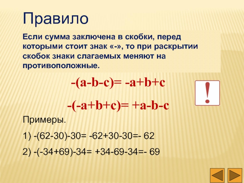 Сумма после. Знаки при раскрытии скобок. Раскрытие скобок и заключение в скобки. Правило заключения в скобки. Заключение слагаемых в скобку.