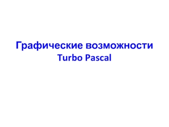 Графические возможности Turbo Pascal