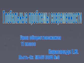 Глобальные проблемы современности (урок для 11 класса)