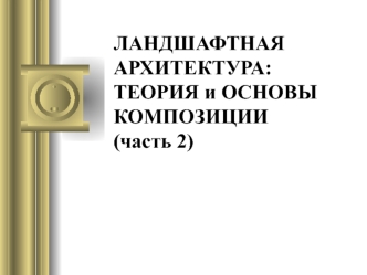 Ландшафтная архитектура. Теория и основы композиции. (Лекция 6.2)