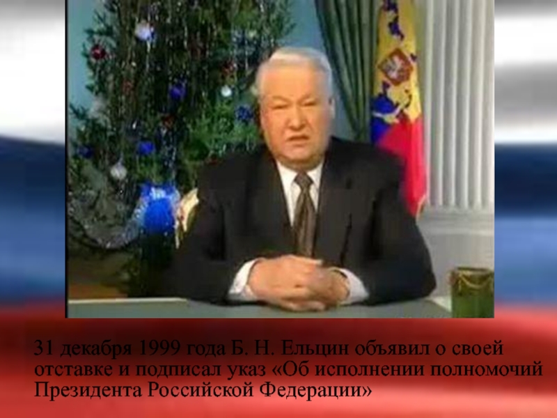 Событие 31 декабря 1999. 31 Декабря 1999 года- отставка президента б.н. Ельцина.
