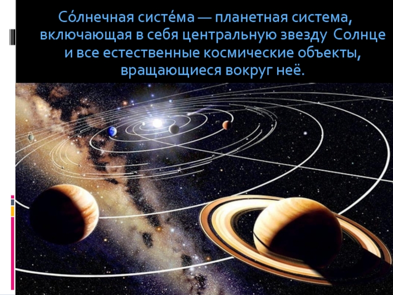 Реферат: Происхождение солнечной системы (гипотеза О. Ю. Шмидта)
