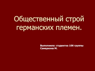 Общественный строй германских племен