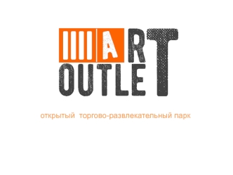 Торгово-развлекательный парк под открытым небом Art Outlet