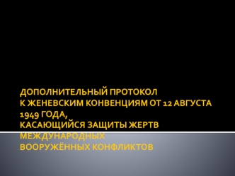 Дополнительный протокол к женевским конвенциям от 12 августа 1949 года о защите жертв международных вооружённых конфликтов