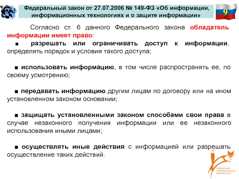 Фз 149 об информации информационных 2006. Какие права имеет обладатель информации?.