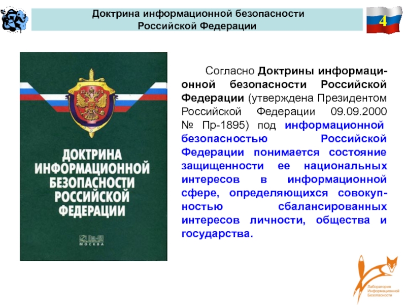 Доктрина информационной безопасности российской