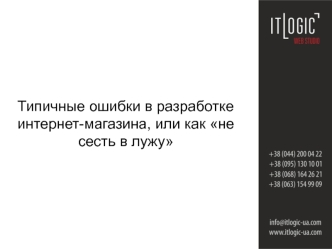 Типичные ошибки в разработке интернет-магазина