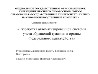 Разработка автоматизированной системы учета обращений граждан в органы Федерального казначейства