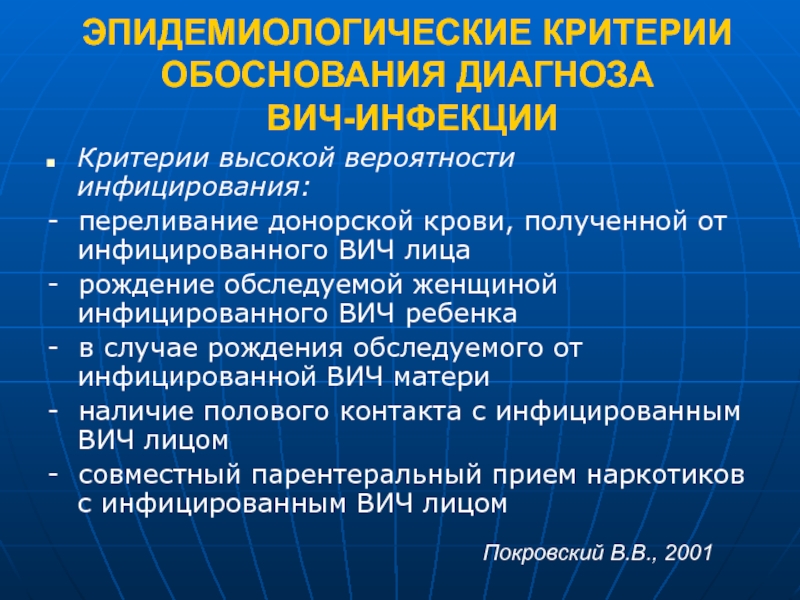 Обоснование критериев. Эпидемиологические критерии диагноза ВИЧ-инфекции:. Критерии лабораторного диагноза ВИЧ * инфекции:. Критерии обоснования диагноза. Презентация на тему диагностика ВИЧ инфекции.