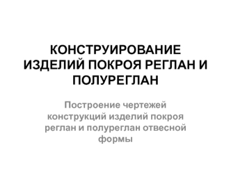 Конструирование изделий покроя реглан и полуреглан