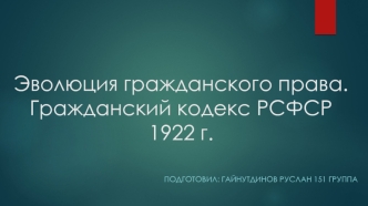 Эволюция гражданского права. Гражданский кодекс РСФСР 1922 г