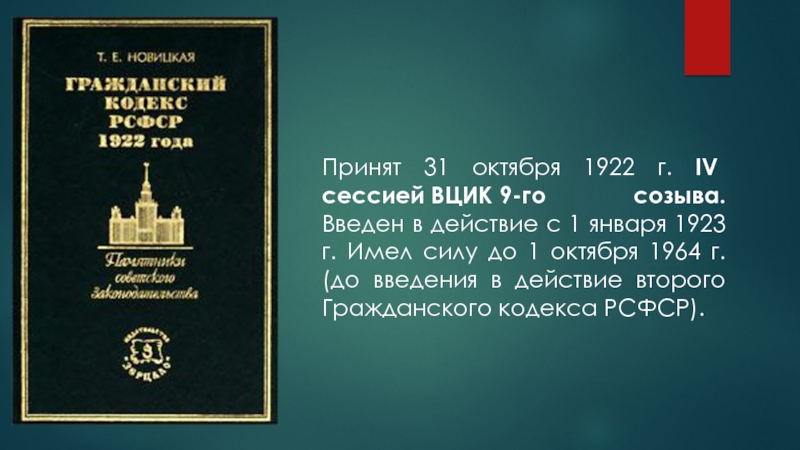 Реферат по теме Гражданский Кодекс РСФСР 1922г. (вещное, обязательное, наследственное право) 