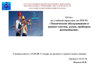 Техническое обслуживание и ремонт систем, узлов, приборов автомобилей