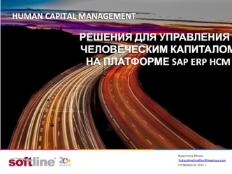 Решения для управления человеческим капиталом на платформе SAP ERP HCM