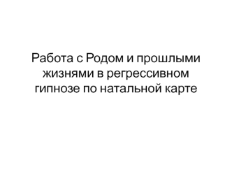 Работа с родом и прошлыми жизнями в регрессивном гипнозе по натальной карте