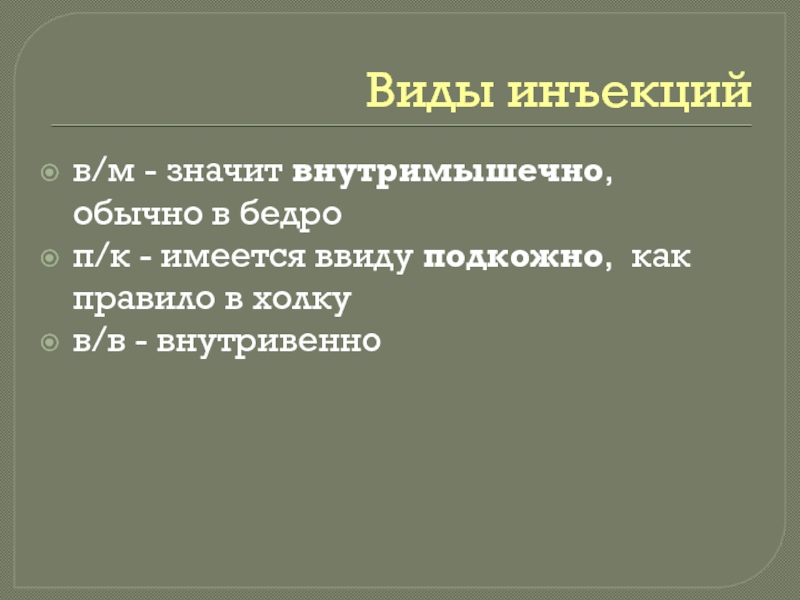 Презентация на тему виды инъекций