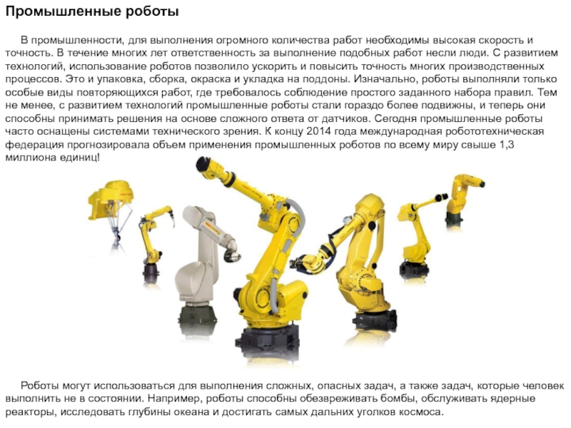 Виды промышленных роботов их назначение. Типы промышленных роботов. Промышленные роботы примеры. Презентация на тему промышленные роботы. Примеры промышленных роботов примеры.