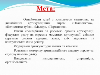 Язичок робить ремонт. Артикуляційні вправи