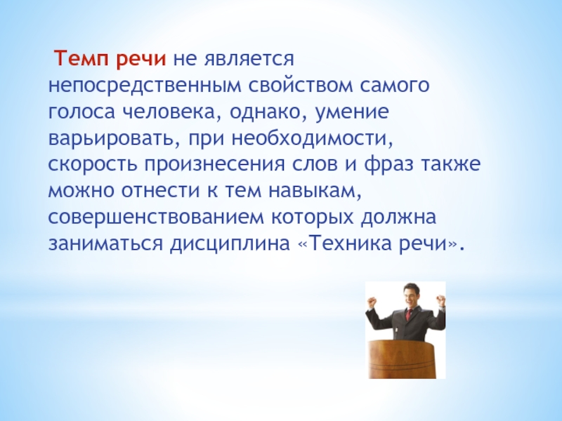 Темп речи. Темп речи оратора. Быстрый темп речи человек. Речь на защиту практики образец. Образ юриста презентация.