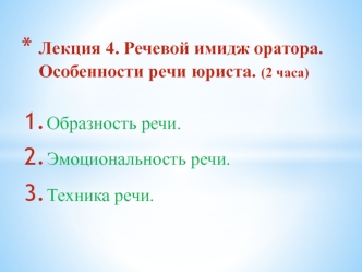 Речевой имидж оратора. Особенности речи юриста