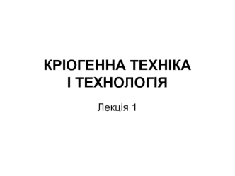 Кріогенна техніка і технологія. Вступна лекція