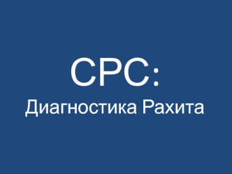 СРС: Диагностика Рахита