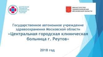 Государственное автономное учреждение здравоохранения Московской области Центральная городская клиническая больница г. Реутов