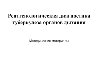 Рентгенологическая диагностика туберкулеза органов дыхания