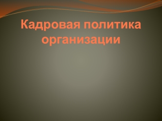 Кадровая политика организации