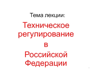 Техническое регулирование в Российской Федерации