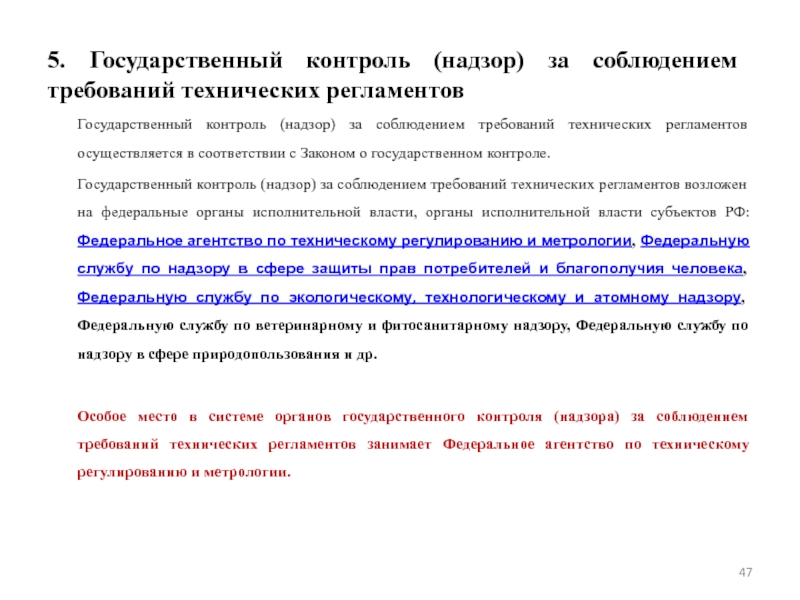 Контроль за соблюдением требований к параметрам псп а также надзор за техническим состоянием псп