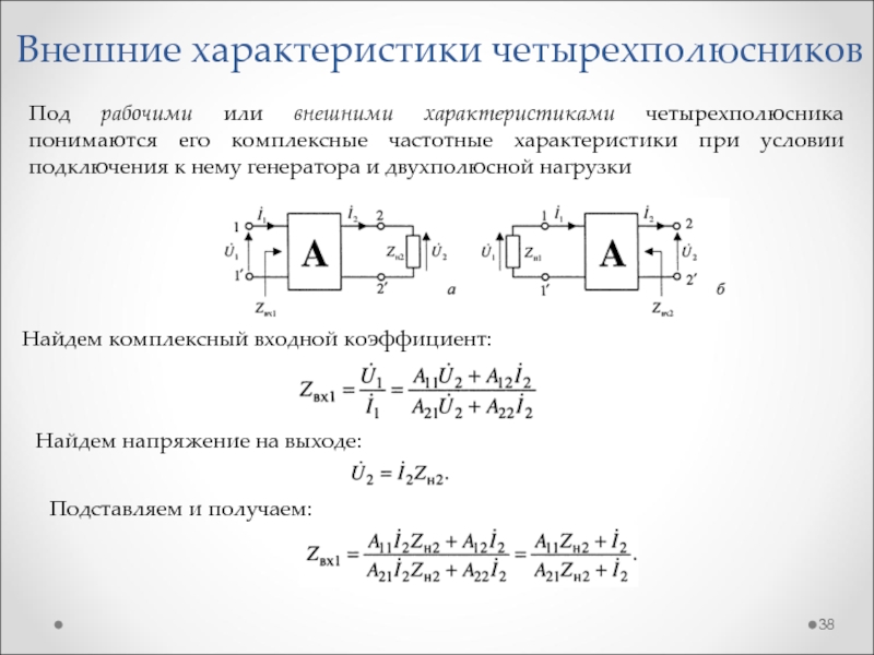 Т решения. Теория линейных четырехполюсников. Коэффициент четырехполюсника а11. Пассивный линейный четырехполюсник. Коэффициент передачи тока четырехполюсника.