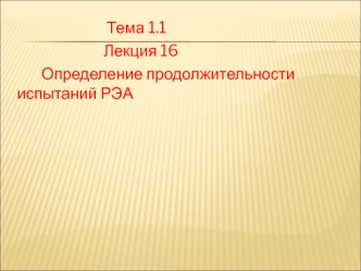 Определение продолжительности испытаний РЭА