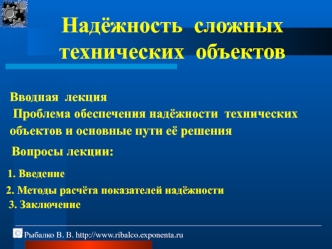 Проблема обеспечения надёжности технических объектов и основные пути её решения