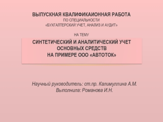 Синтетический и аналитический учет основных средств на примере ООО Автоток