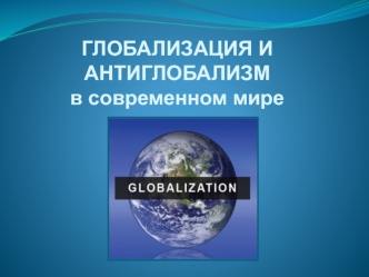 Глобализация и антиглобализм в современном мире