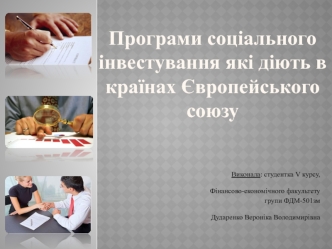 Програми соціального інвестування які діють в країнах Європейського союзу