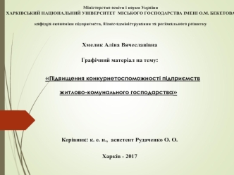 Підвищення конкурнетоспроможності підприємств житлово-комунального господарства