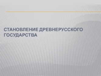 Становление Древнерусского государства