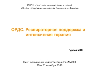 Острый респираторный дистресс-синдром. Респираторная поддержка и интенсивная терапия