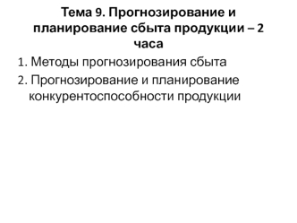 Прогнозирование и планирование сбыта продукции